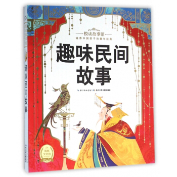趣味民間故事/悅讀故事館 【用券不發貨】
