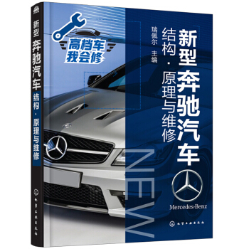 新型奔馳汽車結構 原理與維修 汽車維修技術書籍 奔馳汽車維修檢測排除維護改裝教程h3c pdf epub mobi 電子書 下載
