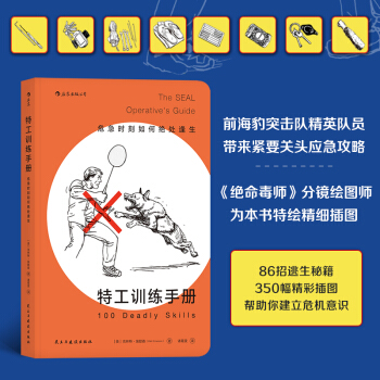 特工訓練手冊：危急時刻如何絕處逢生 （美）剋林特.埃默森 著 後浪 pdf epub mobi 電子書 下載