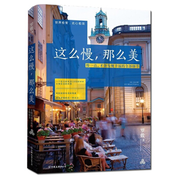 這麼慢,那麼美 分享幸福技能心靈治愈係散文書籍 幸福的另一種含義的作者羅敷著 文學書籍 pdf epub mobi 電子書 下載