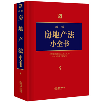 正版2018年新編房地産法小全書中國法律法學法條圖書房地産開發房屋租賃抵押買賣拆遷補償中國 pdf epub mobi 電子書 下載