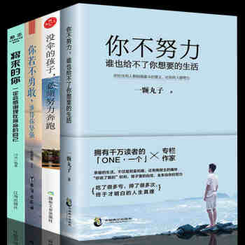 4册 将来的你一定会感谢现在拼命的自己 你不努力谁也给不了你想要的生活 没伞的孩子你能行青春文学励志 pdf epub mobi 电子书 下载