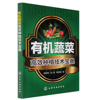 有機蔬菜高效種植技術寶典 植物蔬菜栽培技術教程書籍 蔬菜種植大全技術書 防治蔬菜病蟲害書 pdf epub mobi 電子書 下載