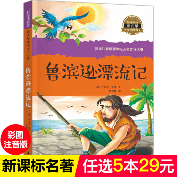 魯濱遜漂流記 兒童讀物7-10歲一二三年級小學生課外書 老師推薦兒童文學名著必讀拼音讀物 pdf epub mobi 電子書 下載