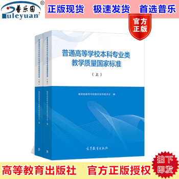 現貨包郵 高教版 普通高等學校本科專業類教學質量國傢標準 上下冊 全兩本 高等教育齣版社 pdf epub mobi 電子書 下載
