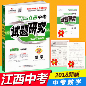 正版2018江西中考試題研究數學 分特訓方案 江西省中考數學試題 江西2018中考總復習數 pdf epub mobi 電子書 下載