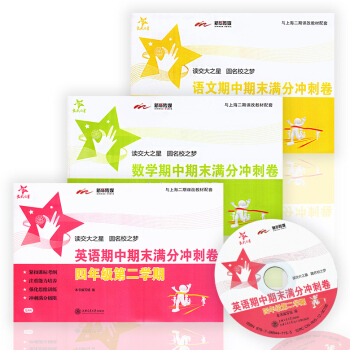 交大之星期中期末滿分衝刺捲 語文+數學+英語N版 四年級第二學期/4年級下