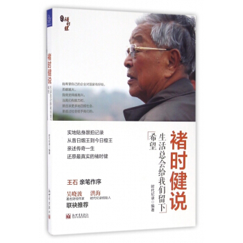 褚時健說(生活總會給我們留下希望) 【用券不發貨】 pdf epub mobi 電子書 下載