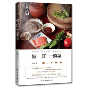现货 做好一道菜 罗生堂 100道经典家常菜，菜谱 家常菜 每个步骤，都有诀窍 pdf epub mobi 电子书 下载