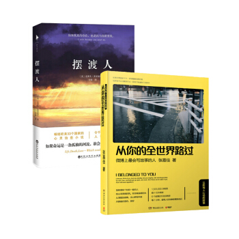 擺渡人+從你的全世界路過 套裝(共2冊)