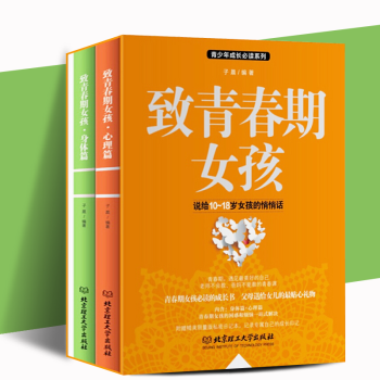 致青春期女孩（套装共2册）身体篇+心理篇 家教育儿 女孩的秘密花园，老师不会教，爸妈不能教的青春课 pdf epub mobi 电子书 下载