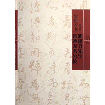 董其昌邵康节先生自著无名公传(实用行书) pdf epub mobi 电子书 下载