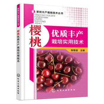 櫻桃優質豐産栽培實用技術 整形修剪 花果管理及病蟲害防治技術指導 櫻桃樹種植技術教程書籍 pdf epub mobi 電子書 下載