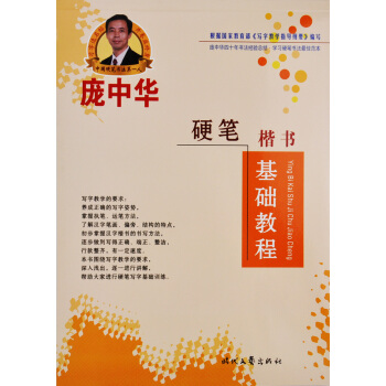 庞中华字帖 钢笔字帖楷书 基础教程 硬笔书法 字帖 pdf epub mobi 电子书 下载