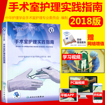 现货 手术室护理实践指南(2018年版/配增值) 2017年版升级版 pdf epub mobi 电子书 下载