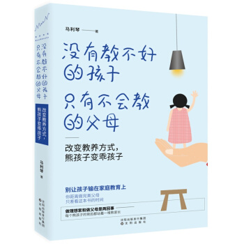 【正版包郵】沒有教不好的孩子,隻有不會教的父母:改變教養方式,熊孩子變乖孩子