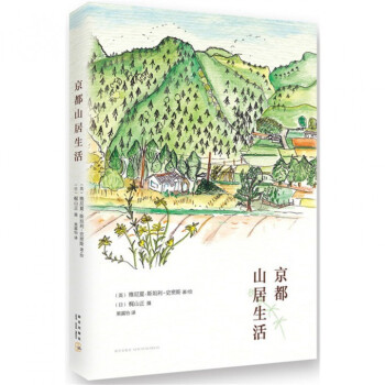 京都山居生活 【用券不發貨】 pdf epub mobi 電子書 下載