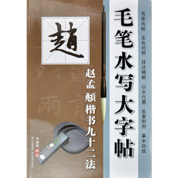 正版 毛笔水写大字帖 赵孟頫楷书九十二法 赵体毛笔书法字帖川美 pdf epub mobi 电子书 下载