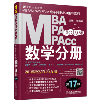 【现货】机工社2019MBAMPAMPAcc管理类联考数学分册（第17版）袁进 pdf epub mobi 电子书 下载