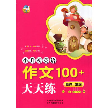 小升初英语 作文100+天天练 由浅入深 夯实基础 拓展思维 培养兴趣 趣味性+实用性 小