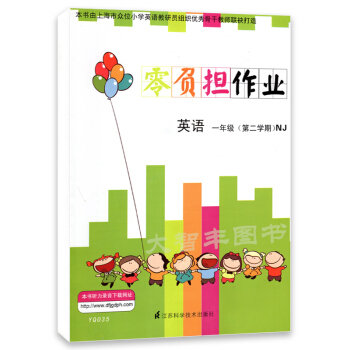 YQ035零負擔作業 英語NJ版 上海牛津版 一年級第二學期/1年級下 樹立學習目標 注重