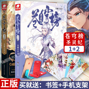 蒼穹榜聖靈紀1+2共2冊套裝全套全集 玄幻魔幻小說 天蠶土豆著
