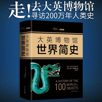 大英博物館世界簡史 2017精裝版 BBC聯手打造 大英博物館館長親自撰寫100件文物中 pdf epub mobi 電子書 下載