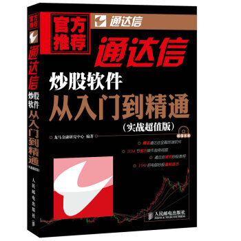 通達信炒股軟件從入門到精通 pdf epub mobi 電子書 下載