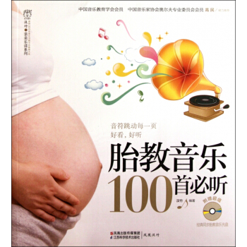 胎教音乐100首必听(附光盘)/汉竹亲亲乐读系列