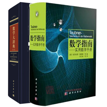 包郵 數學大辭典 第二版 第2版 王元+數學指南實用數學手冊 精裝版 學數學工具書