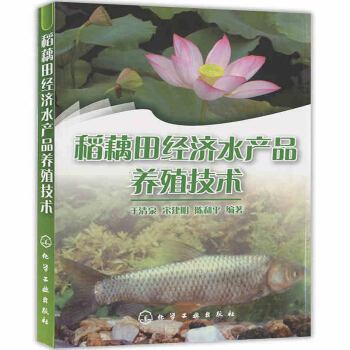 稻藕田經濟水産品養殖技術 稻田魚蝦蟹養殖技術 中華鱉繁育方法 田間水産放養管理 低成本高 pdf epub mobi 電子書 下載