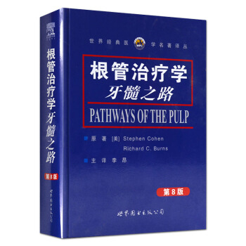 根管治疗学牙髓之路(第8版)口腔医学参考书籍 pdf epub mobi 电子书 下载