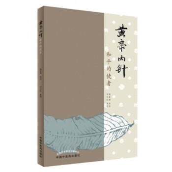 黄帝内针(和平的使者)S pdf epub mobi 电子书 下载