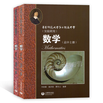 華東師範大學第二附屬中學實驗班數學高中上冊+下冊 全套2本 數學 華東師範大學第二附屬中