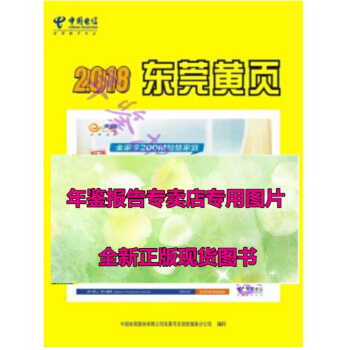 (正版現貨)東莞大黃頁2018 pdf epub mobi 電子書 下載