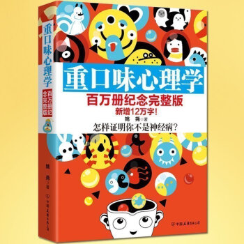 正版預定 重口味心理學 全彩完整版 姚堯著 解讀人性本質人性的弱點 社科趣味讀物 心理學入