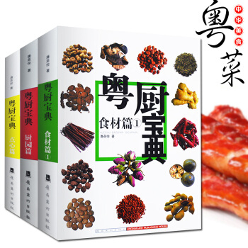 全3本 粤厨宝典 厨园篇+点心篇+食材篇 粤菜传承技法大全教程书籍 粤菜手艺早茶 美食 pdf epub mobi 电子书 下载
