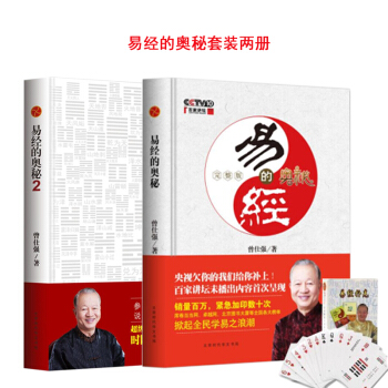 赠扑克牌 易经的奥秘完整版+易经的奥秘.2精装曾仕强教授和你分享易经中的人生智慧 pdf epub mobi 电子书 下载