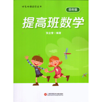 把名师请回家丛书 提高班数学 四年级/4年级 张企曾编著 绿色封面