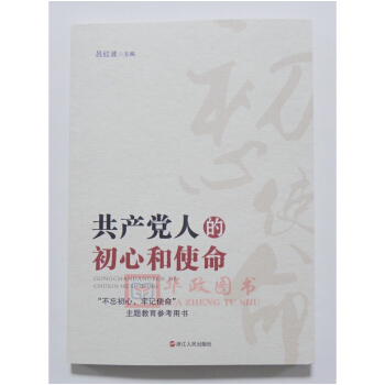 正版現貨 共産黨人的初心和使命 浙江人民齣版社 新時代黨員乾部不忘初牢記使命主題教育活動