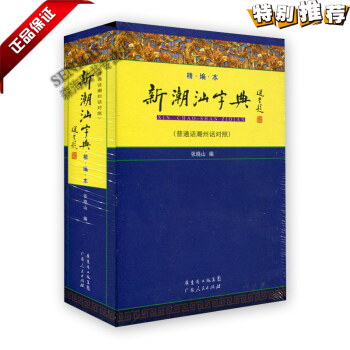 新潮汕字典 小 精编 普通话潮州话对照 张晓山编 字典词典辞典 广东人民出版社 pdf epub mobi 电子书 下载