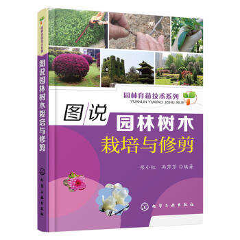 圖說園林樹木栽培與修剪 養護管理措施 現代園林綠化技術書籍 園藝設計 園林綠化樹種 林木 pdf epub mobi 電子書 下載