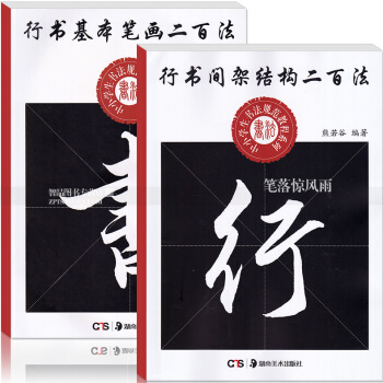 2本 行书基本笔画间架结构二百法 中小学生书法规范教程系列 熊若谷编著毛笔行书书法练字帖湖 pdf epub mobi 电子书 下载