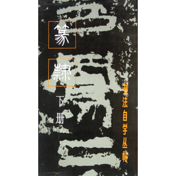 篆隸(下冊)/書法自學叢帖 pdf epub mobi 電子書 下載