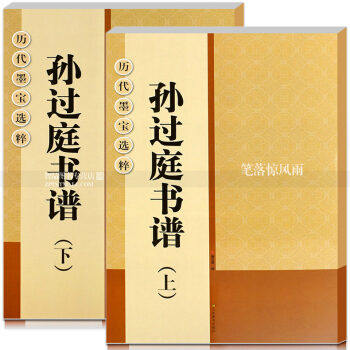 历代墨宝粹 孙过庭书谱上下2本 体旁注毛笔草书法帖书法练字帖 杨汉卿编浩瀚文化 书谱集联 pdf epub mobi 电子书 下载
