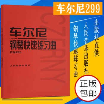 鋼琴書正版車爾尼鋼琴快速練習麯作品299 人民音樂齣版社 鋼琴學習彈奏教材書鋼琴練習基礎教程 pdf epub mobi 電子書 下載