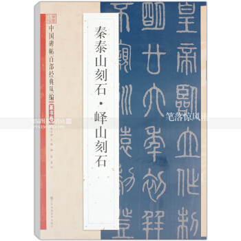 中国碑帖百部经典丛编 篆书卷 秦泰山刻石 峄山刻石 毛笔篆书书法练字帖 简体旁注 笔墨先 pdf epub mobi 电子书 下载