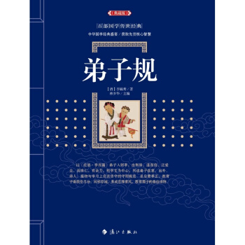 弟子规 原文译文注释无删减 古典名著藏书文白对照弟子规书全集国学启蒙经典学生成人版 pdf epub mobi 电子书 下载