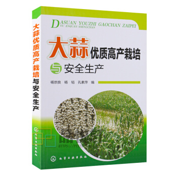 大蒜優質高産栽培與安全生産 楊崇良 化學工業齣版社 大蒜種植技術大全書籍 大蒜科學種植書 pdf epub mobi 電子書 下載