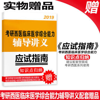 實物贈品隨書發齣,考研西醫2019 【非賣品,單買不發貨】 2019賀銀成西醫綜閤 2019考研西醫
